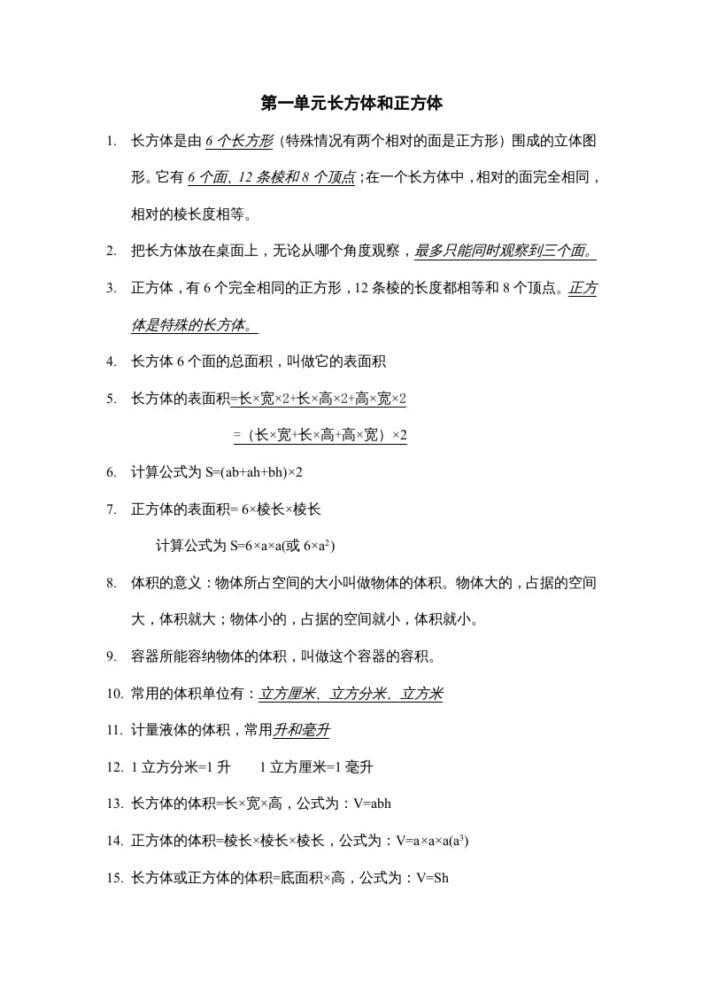 六年级数学上册第一单元长方体和正方体知识点总结（苏教版）-佑学宝学科网
