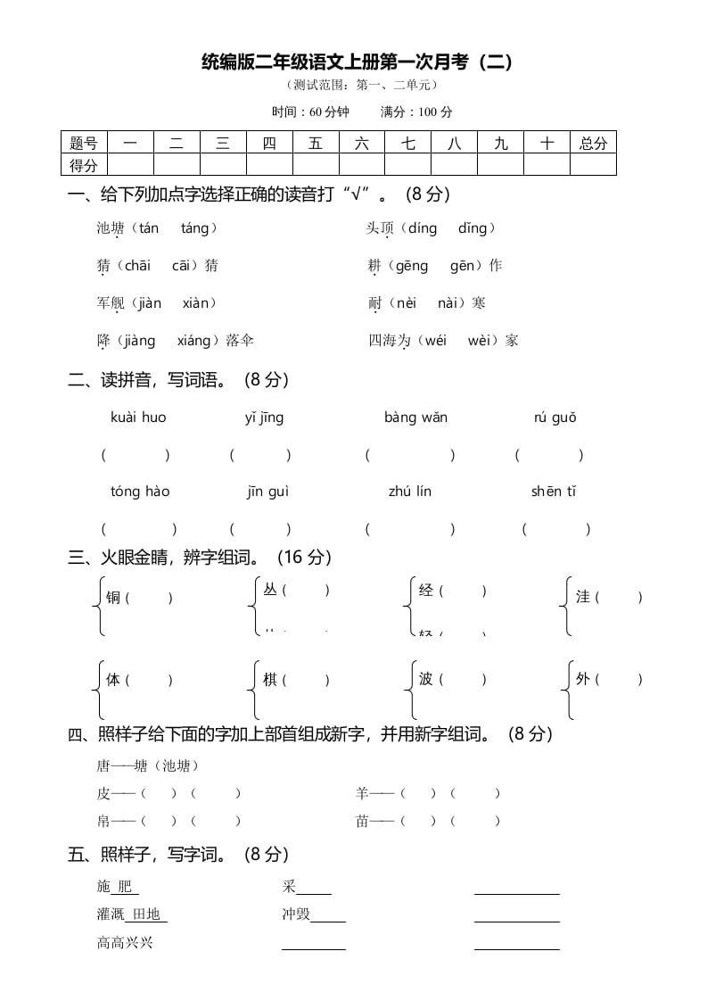 二年级语文上册第一次月考（二）（部编）-佑学宝学科网