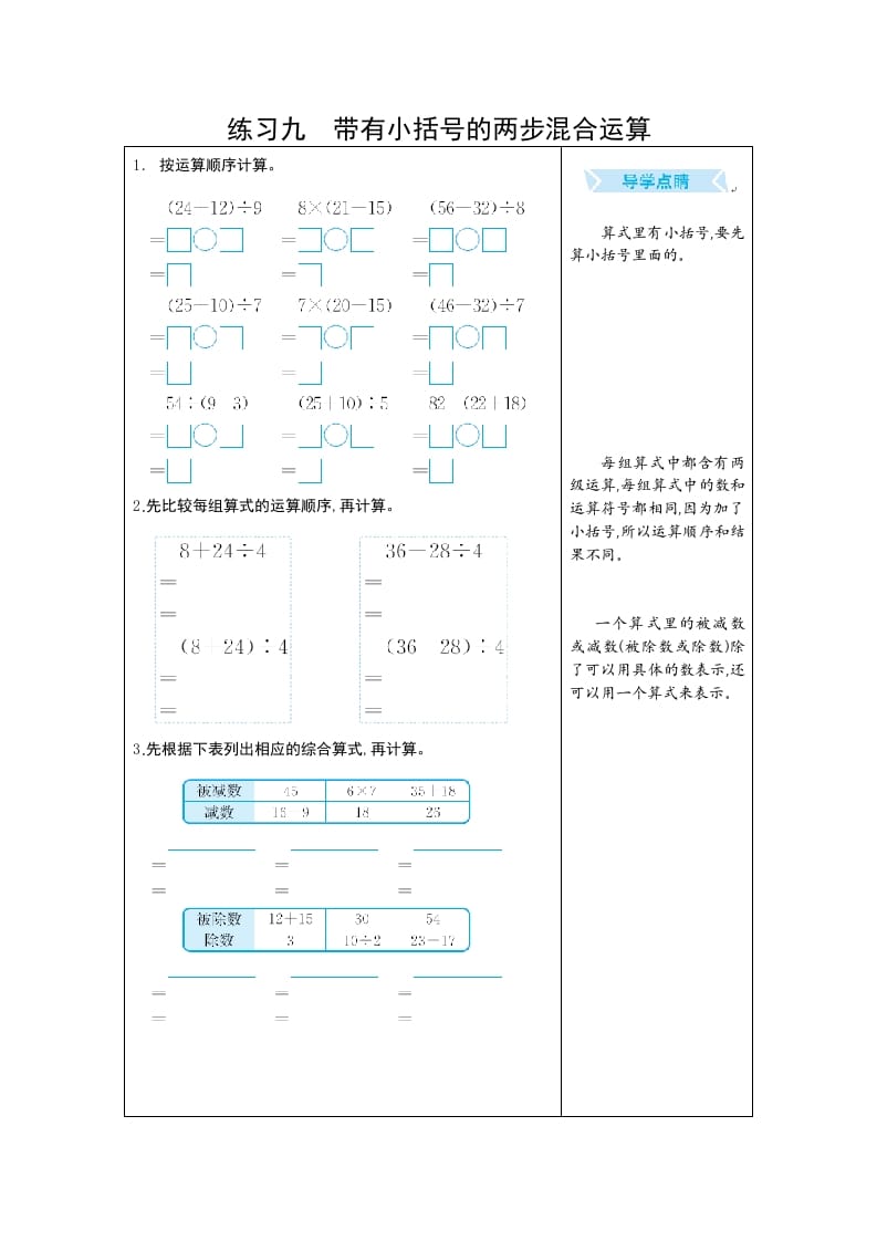 二年级数学下册练习九带有小括号的两步混合运算（人教版）-佑学宝学科网