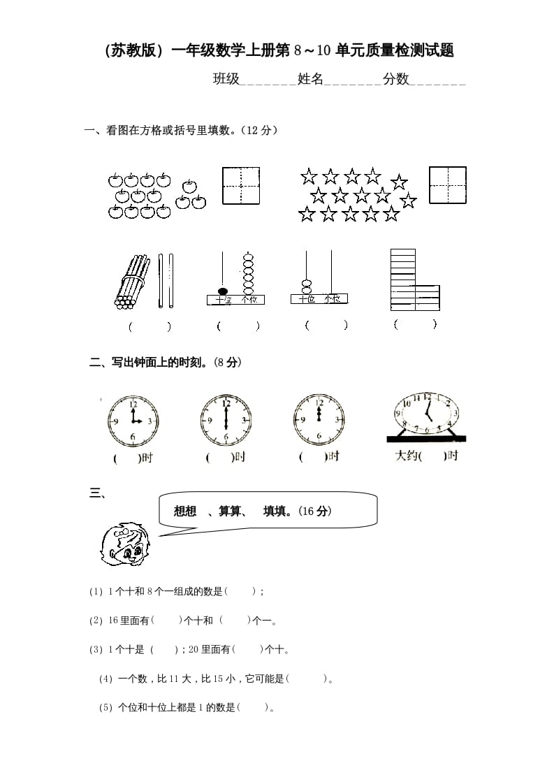 一年级数学上册第8-10单元试卷合集（苏教版）-佑学宝学科网