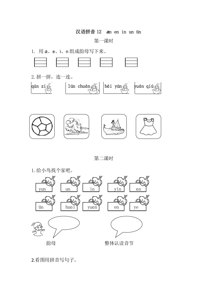 二年级语文上册12aneninunün（部编）-佑学宝学科网