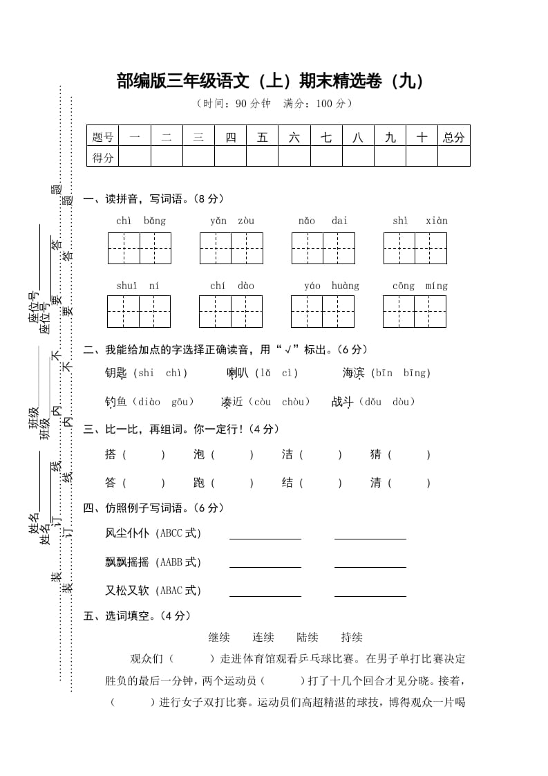 三年级语文上册期末练习(9)（部编版）-佑学宝学科网