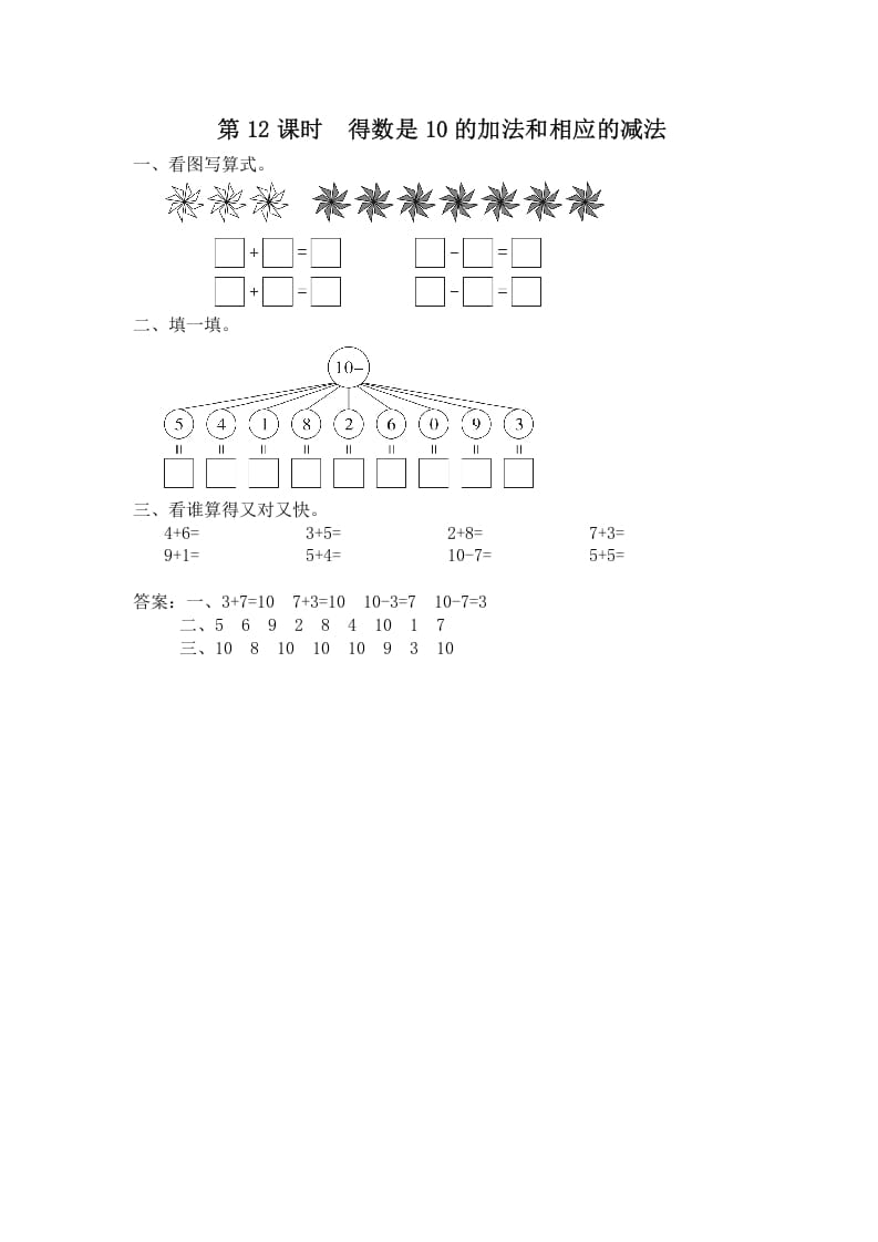 一年级数学上册第12课时得数是10的加法和相应的减法（苏教版）-佑学宝学科网