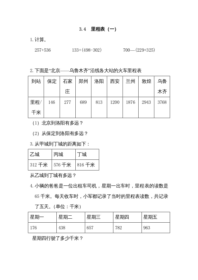 三年级数学上册3.4里程表（一）（北师大版）-佑学宝学科网