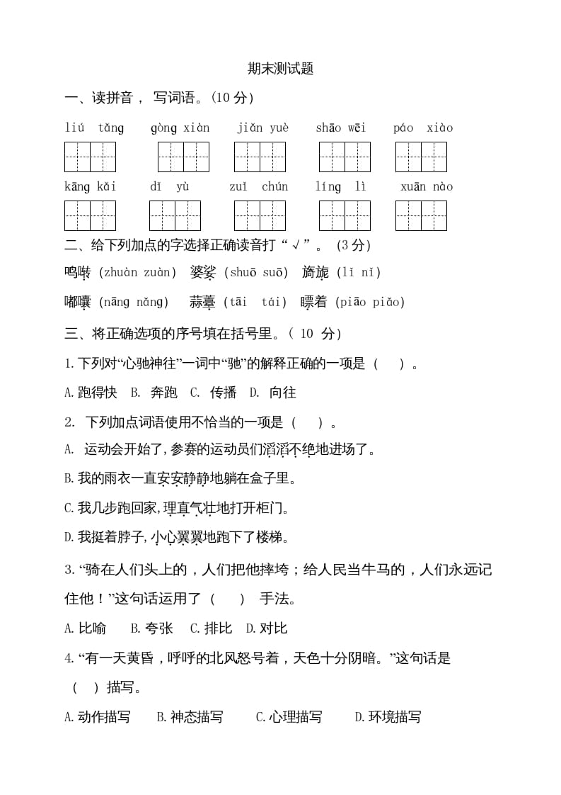 六年级语文上册（期末测试卷）(11)（部编版）-佑学宝学科网