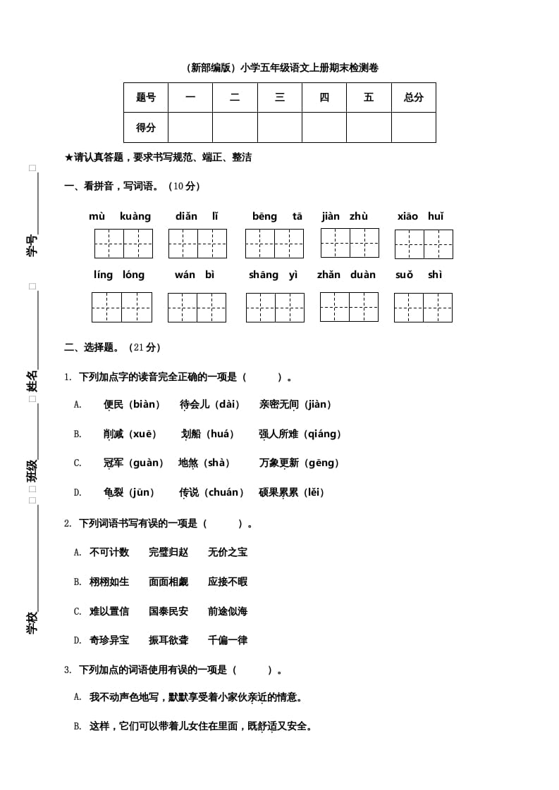 五年级语文上册期末练习(20)（部编版）-佑学宝学科网