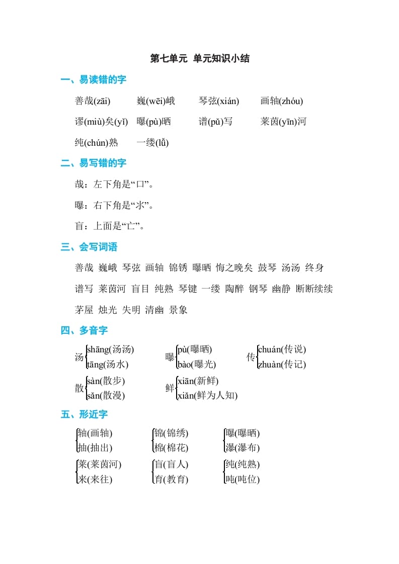 六年级语文上册第七单元单元知识小结（部编版）-佑学宝学科网