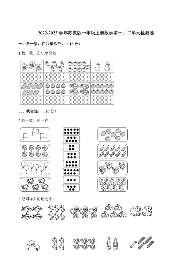 一年级数学上册单元测试-第一、二单元检测卷（含解析）（苏教版）-佑学宝学科网