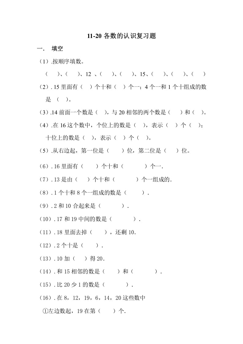 一年级数学上册11-20各数的认识复习题（人教版）-佑学宝学科网