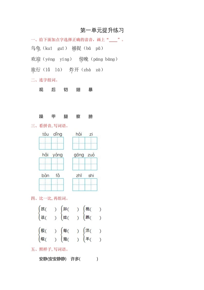 二年级语文上册第一单元提升练习（部编）-佑学宝学科网