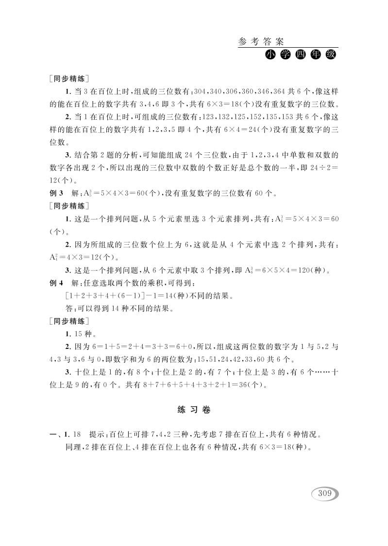 图片[2]-四年级数学下册第二讲认识多位数（排列组合（一））参考答案-佑学宝学科网