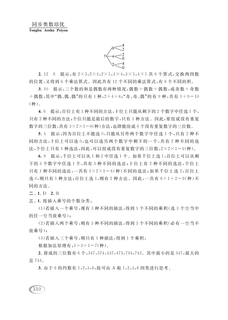 图片[3]-四年级数学下册第二讲认识多位数（排列组合（一））参考答案-佑学宝学科网