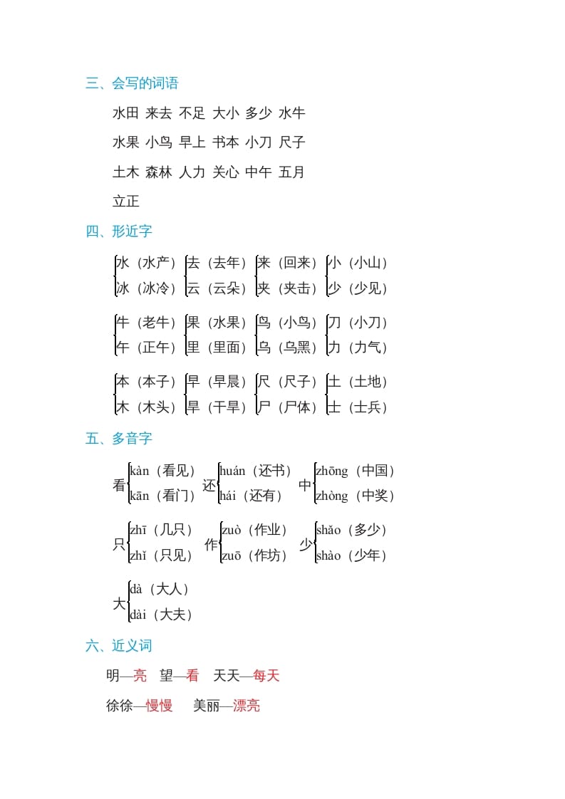 图片[2]-一年级语文上册第5单元基础知识必记（部编版）-佑学宝学科网