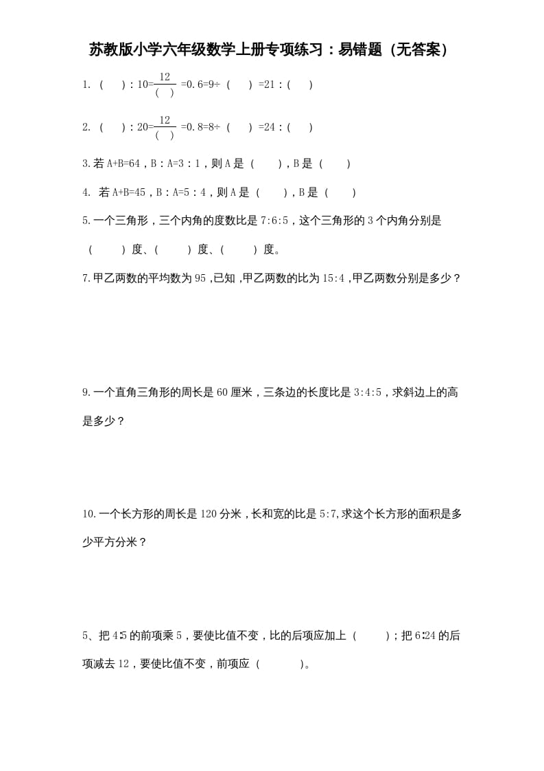 六年级数学上册专项练习：易错题（无答案）（苏教版）-佑学宝学科网