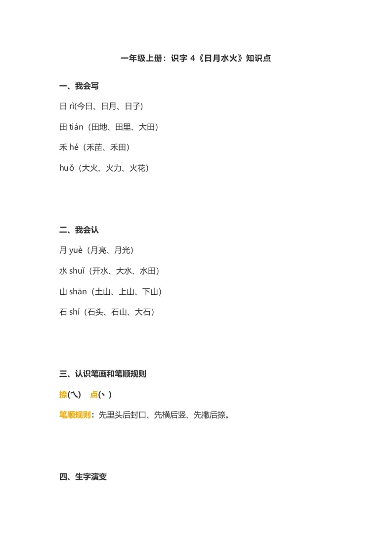 一年级语文上册4：识字4《日月水火》知识点（部编版）-佑学宝学科网