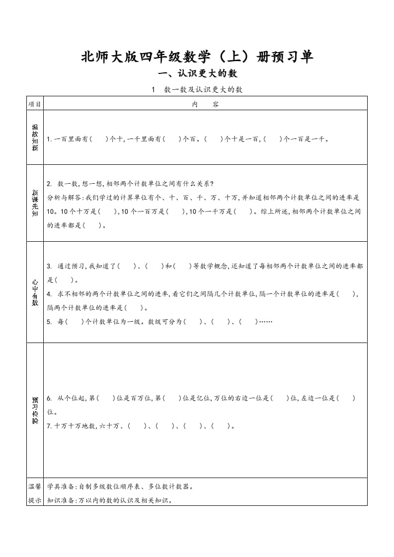 四年级数学上册预习单（北师大版）-佑学宝学科网