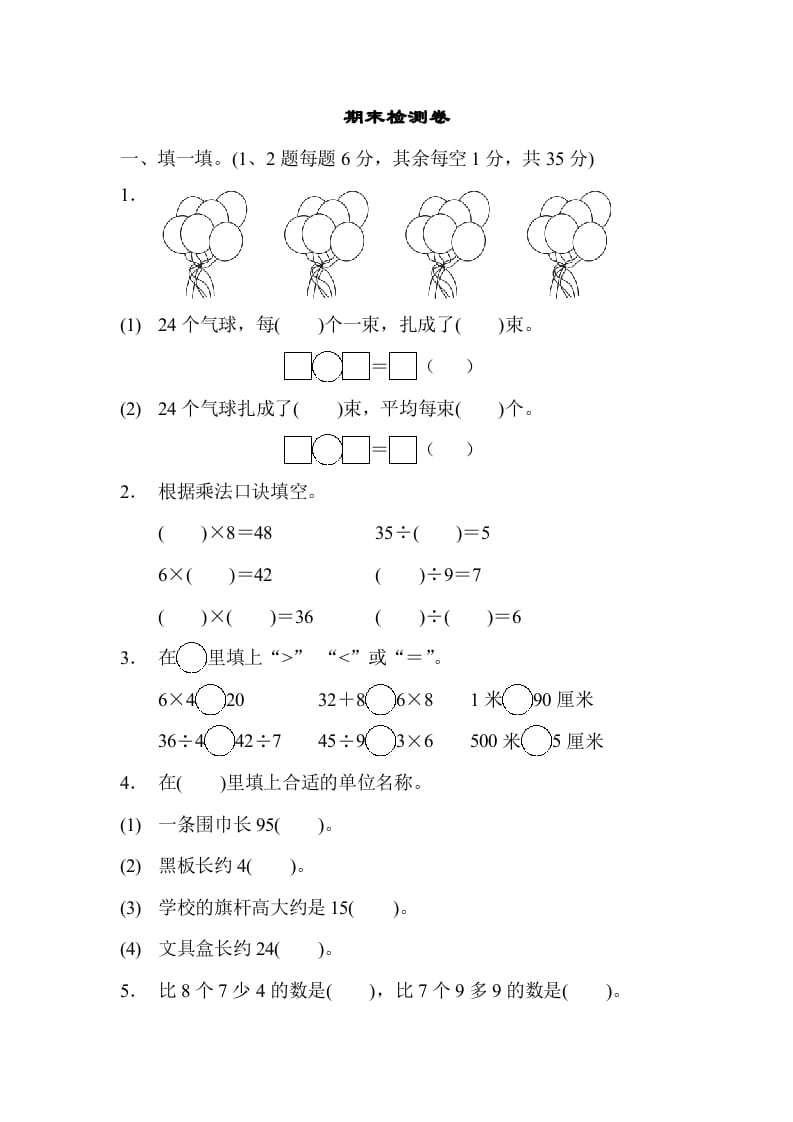 二年级数学上册期末检测卷1（苏教版）-佑学宝学科网