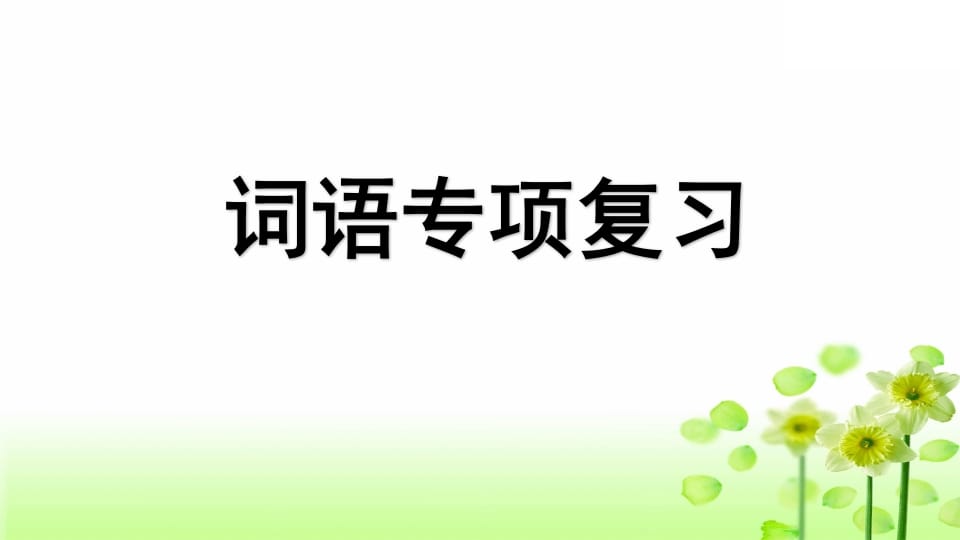三年级语文上册专项2词语复习课件（部编版）-佑学宝学科网