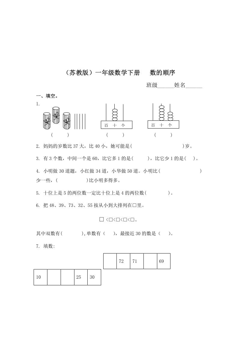 一年级数学下册（苏教版）数的顺序及答案-佑学宝学科网