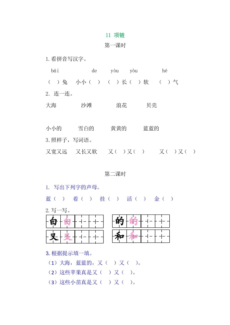 二年级语文上册11项链（部编）-佑学宝学科网