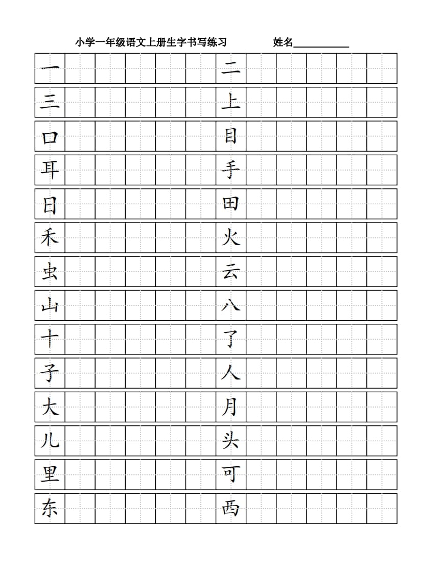 一年级语文上册生字书（4页）PDF（部编版）-佑学宝学科网