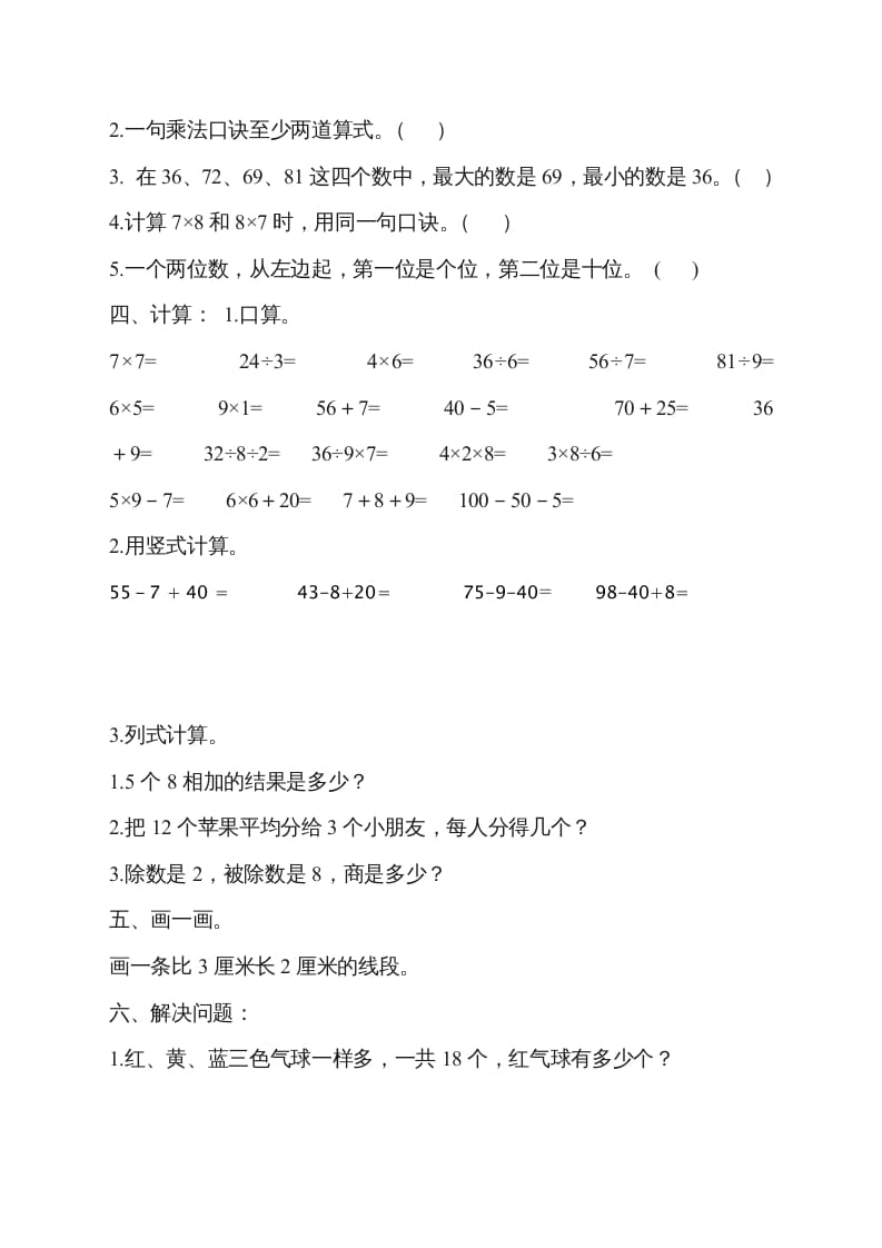 图片[2]-二年级数学上册新第8单元测试卷《期末复习》（苏教版）-佑学宝学科网