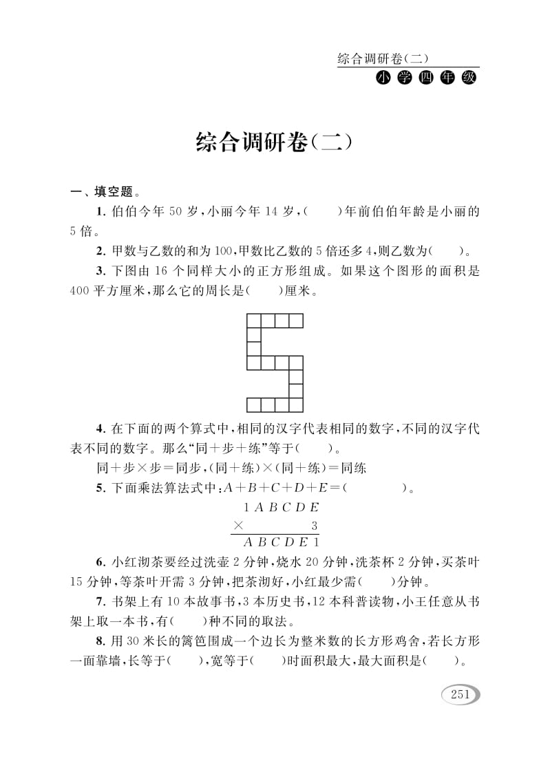 四年级数学下册综合调研卷（二）-佑学宝学科网