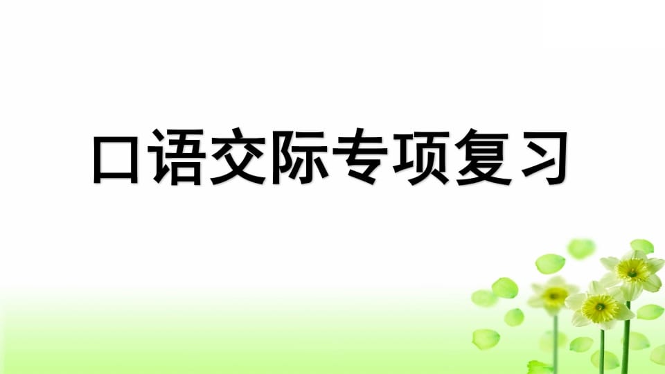 三年级语文上册专项8口语交际复习课件（部编版）-佑学宝学科网