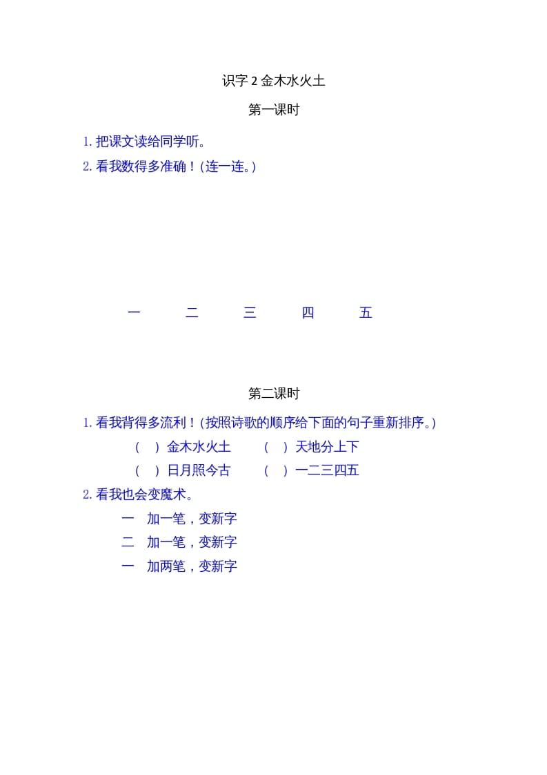 一年级语文上册2金木水火土（部编版）-佑学宝学科网