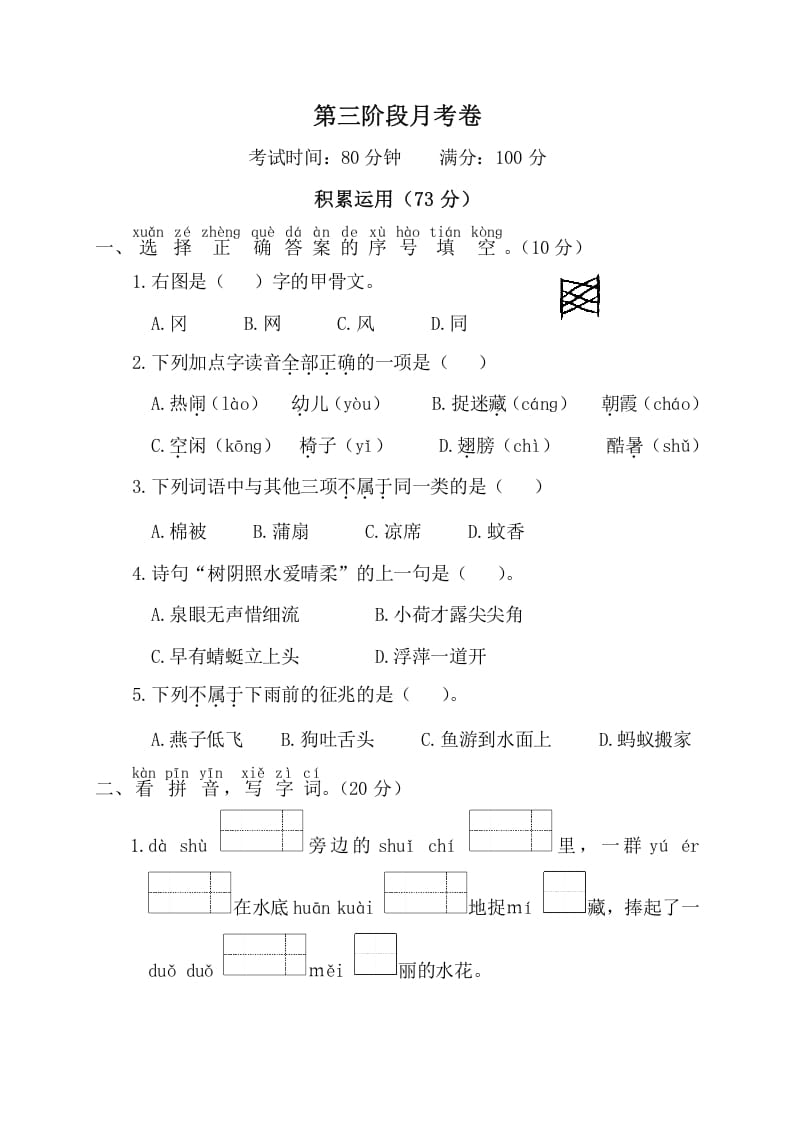 一年级语文下册第三阶段月考卷-佑学宝学科网