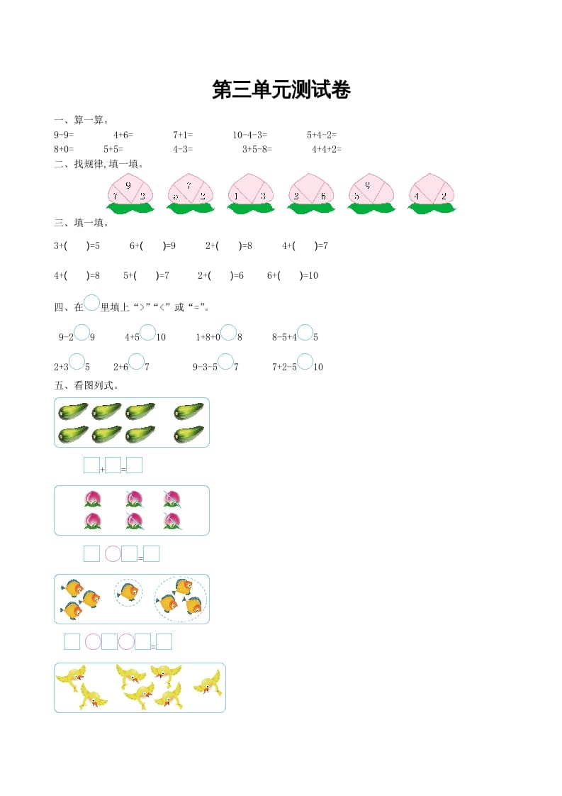 一年级数学上册第三单元测试卷及答案(北师大版)-佑学宝学科网