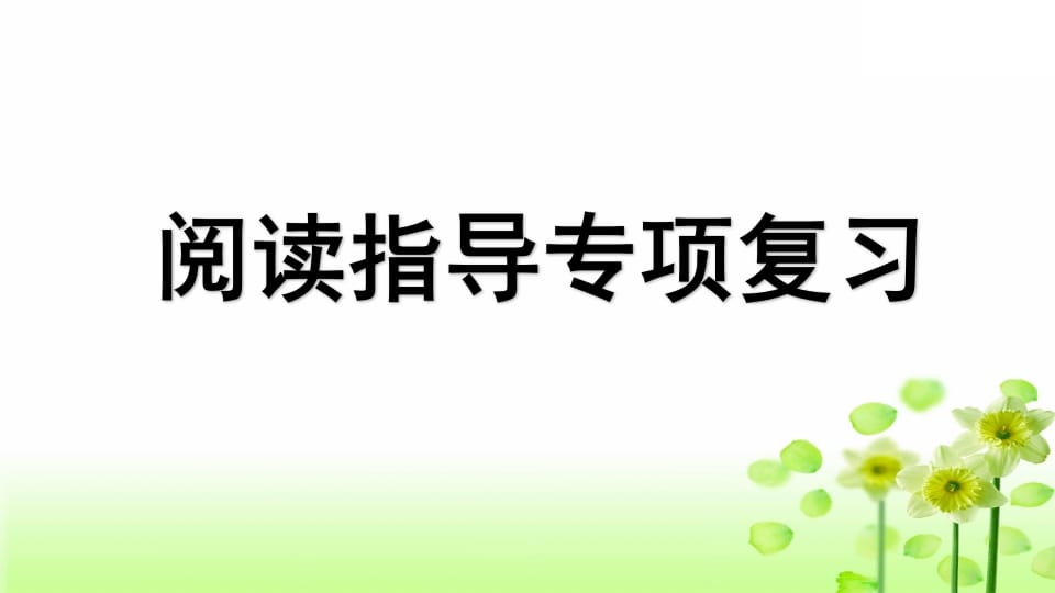 三年级语文上册专项7阅读指导复习课件（部编版）-佑学宝学科网