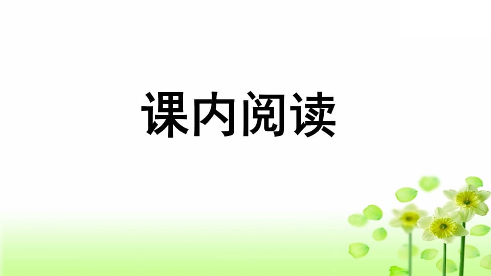 图片[2]-三年级语文上册专项7阅读指导复习课件（部编版）-佑学宝学科网
