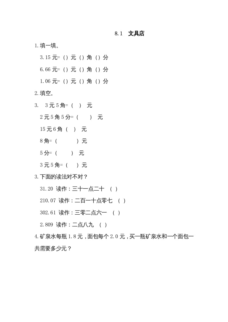 三年级数学上册8.1文具店（北师大版）-佑学宝学科网