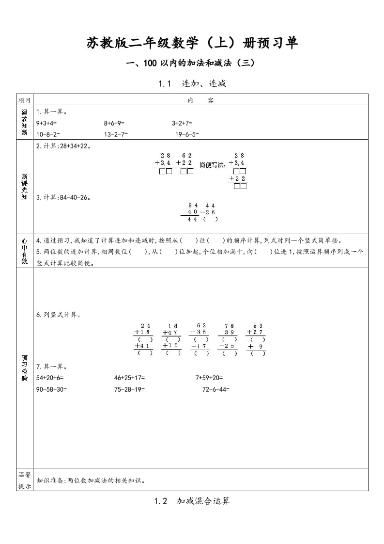 二年级数学上册册预习单（苏教版）-佑学宝学科网