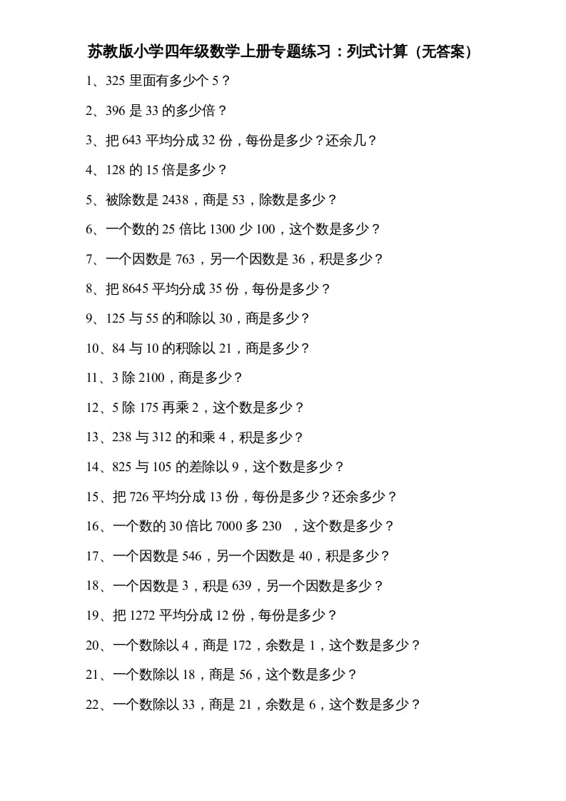 四年级数学上册专题练习：列式计算（无答案）（苏教版）-佑学宝学科网