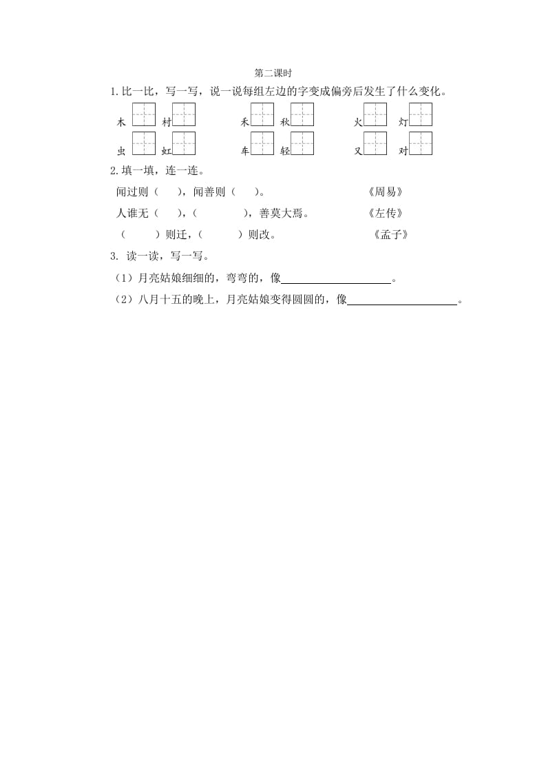 二年级语文下册语文园地七第二课时-佑学宝学科网