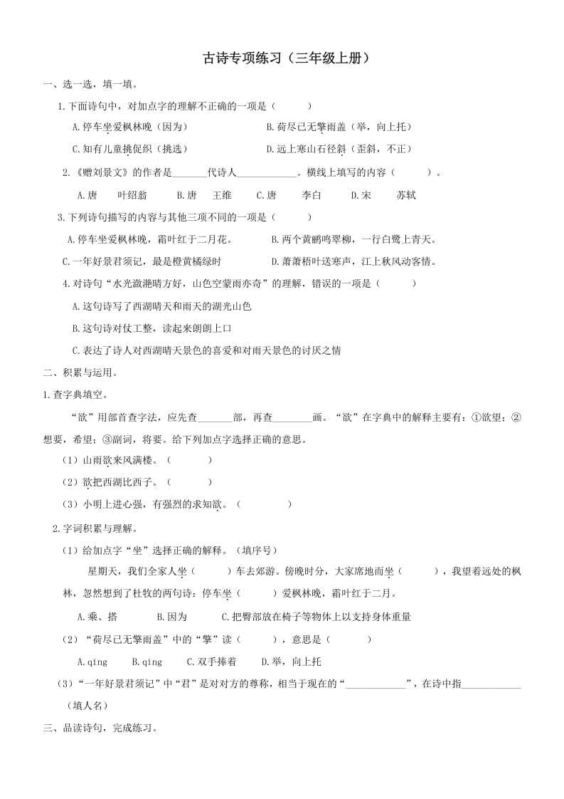 三年级语文上册6古诗专项练习题（部编版）-佑学宝学科网