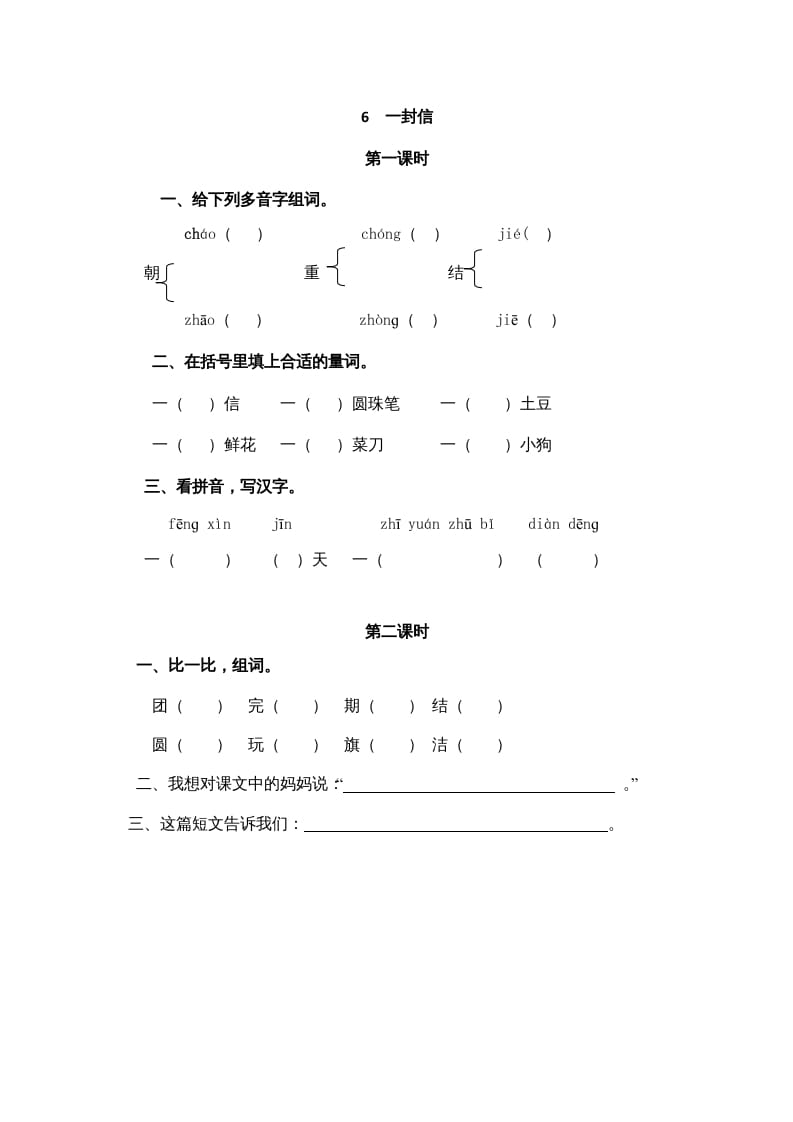 二年级语文上册6一封信（部编）-佑学宝学科网