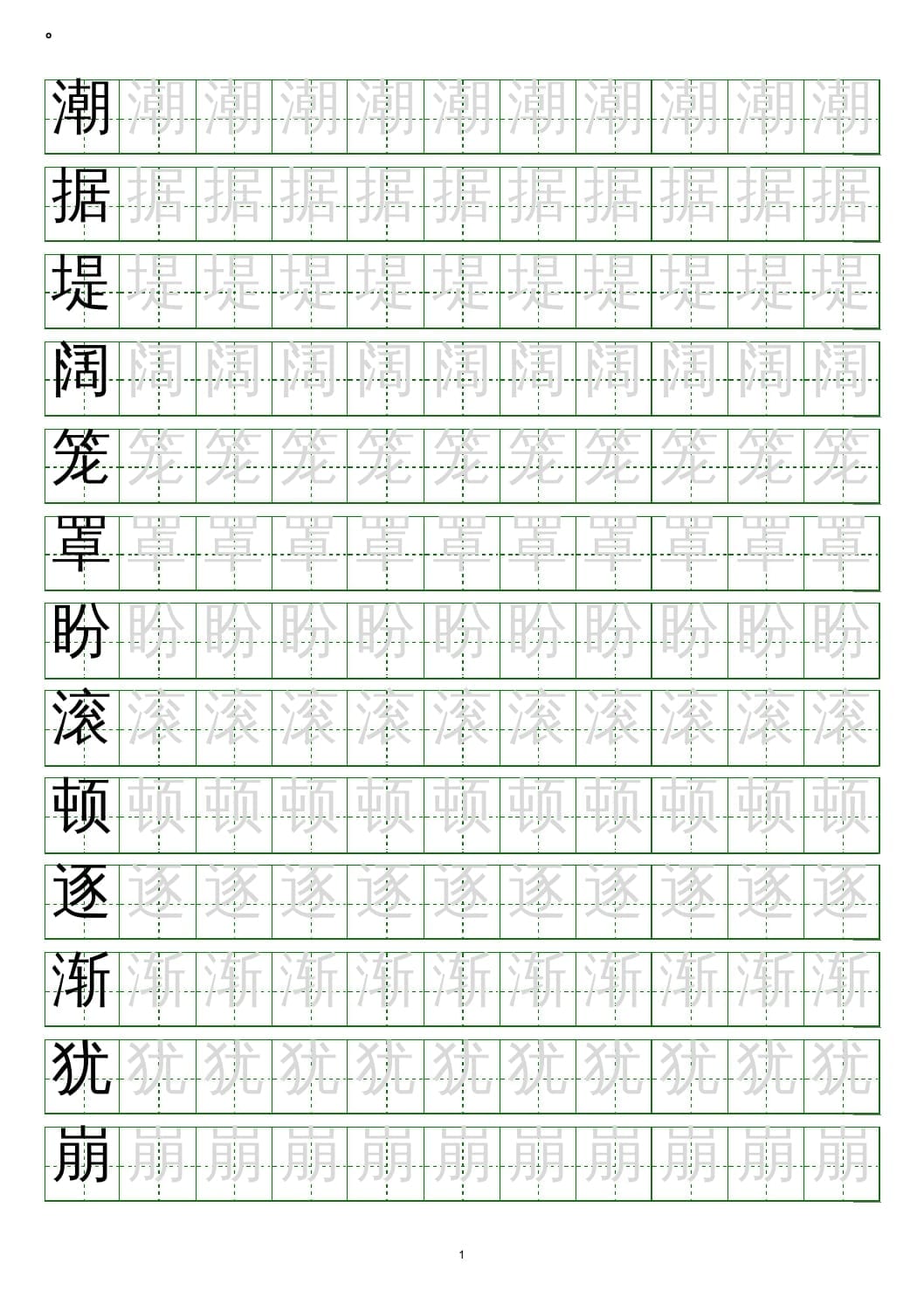 四年级语文上册写字表练字帖(20页）PDF-佑学宝学科网