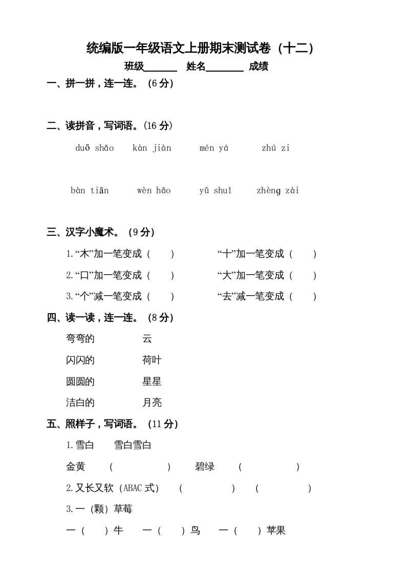 一年级语文上册（期末试题）-部编(18)（部编版）-佑学宝学科网