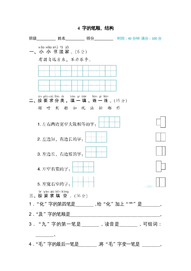 二年级语文上册4字的笔顺、结构（部编）-佑学宝学科网