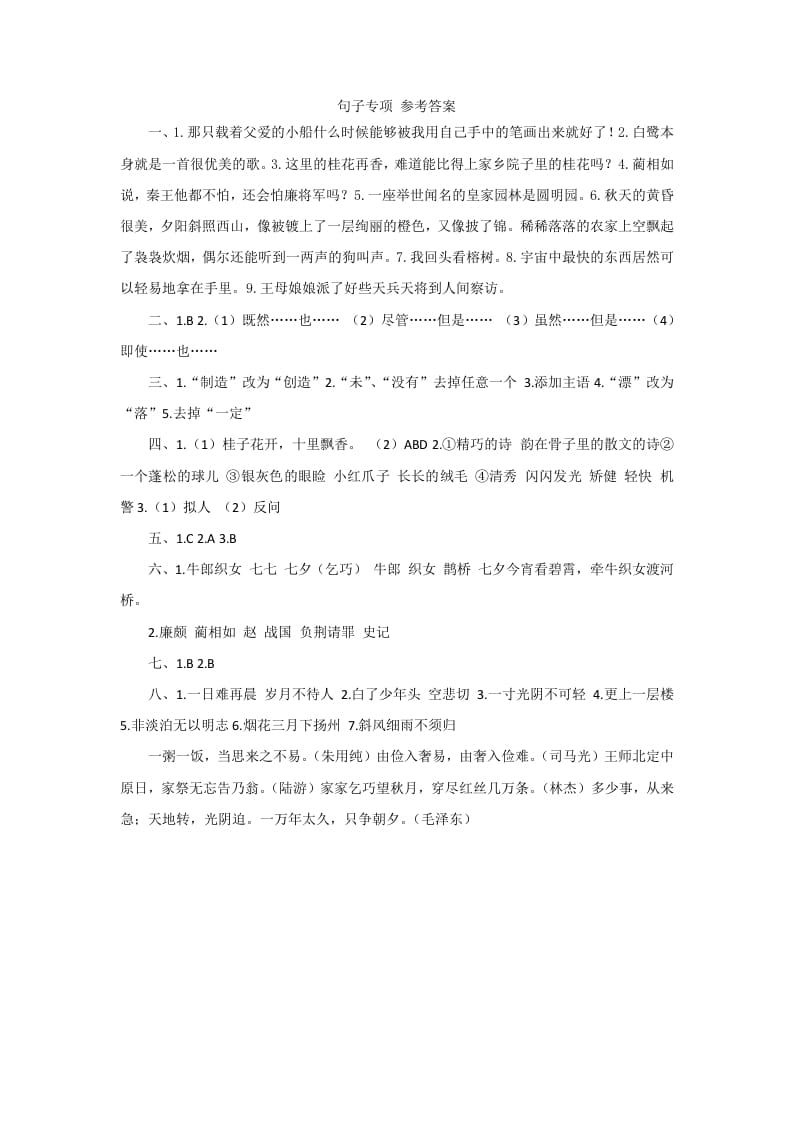 五年级语文上册句子专项参考答案（部编版）-佑学宝学科网