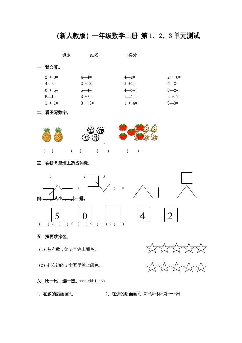 一年级数学上册第1、2、3单元测试（人教版）-佑学宝学科网