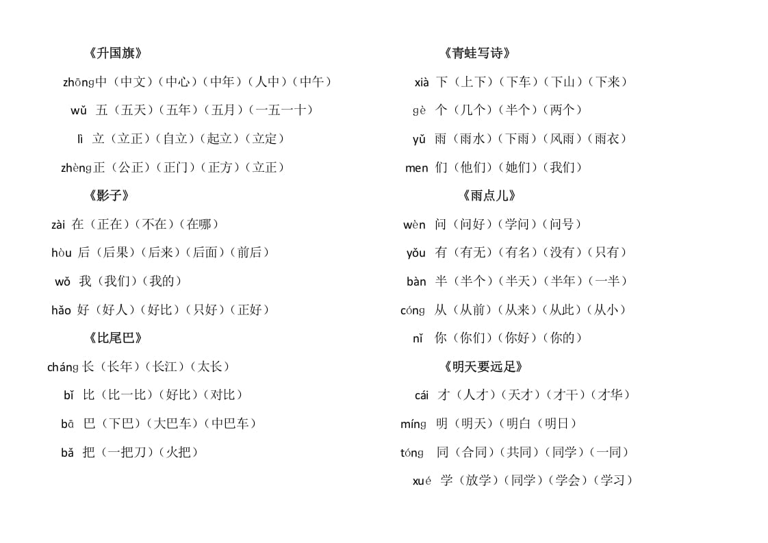 图片[3]-一年级语文上册上写字表生字组词（部编版）-佑学宝学科网