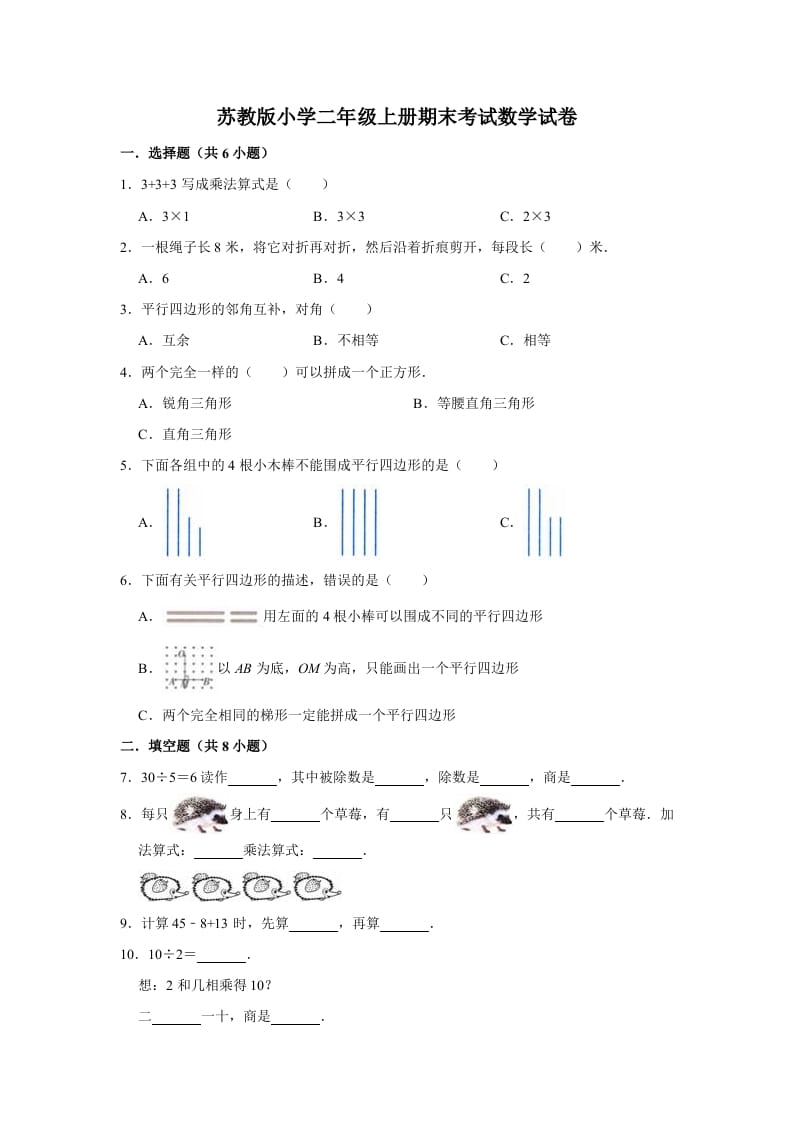 二年级数学上册期末考试试卷（2）（有答案）（苏教版）-佑学宝学科网