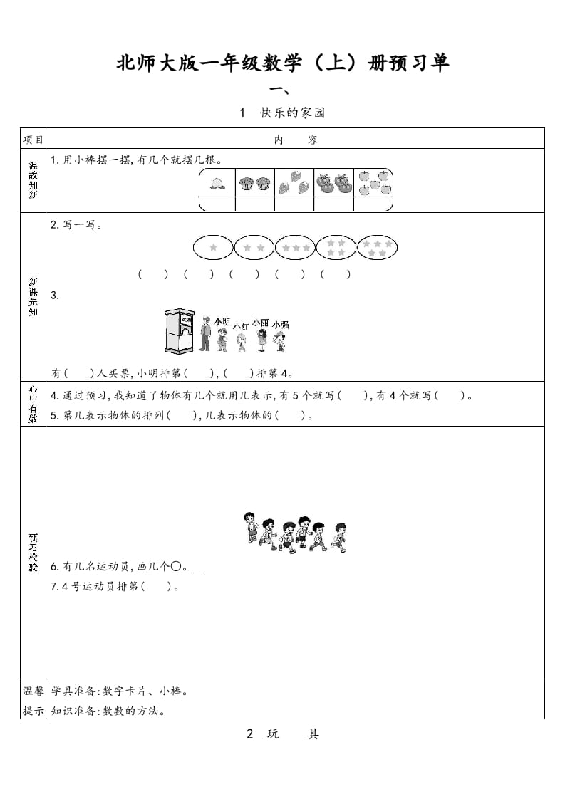 一年级数学上册预习单(北师大版)-佑学宝学科网
