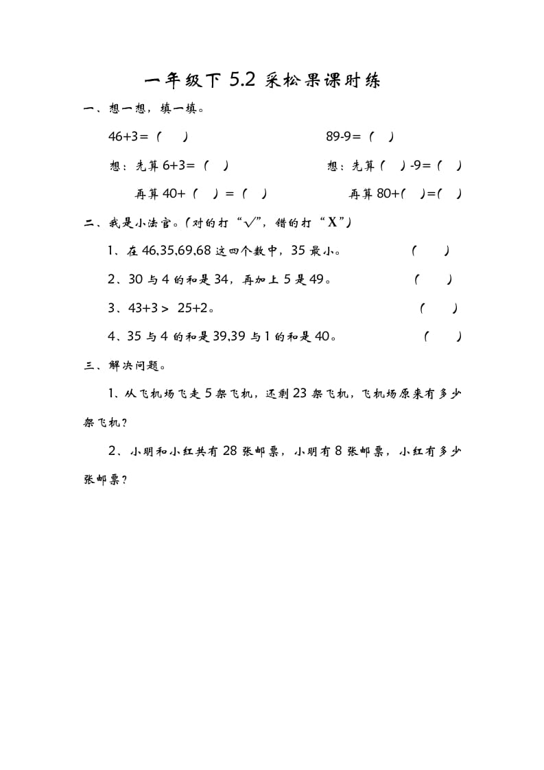 一年级数学下册5.2采松果-佑学宝学科网
