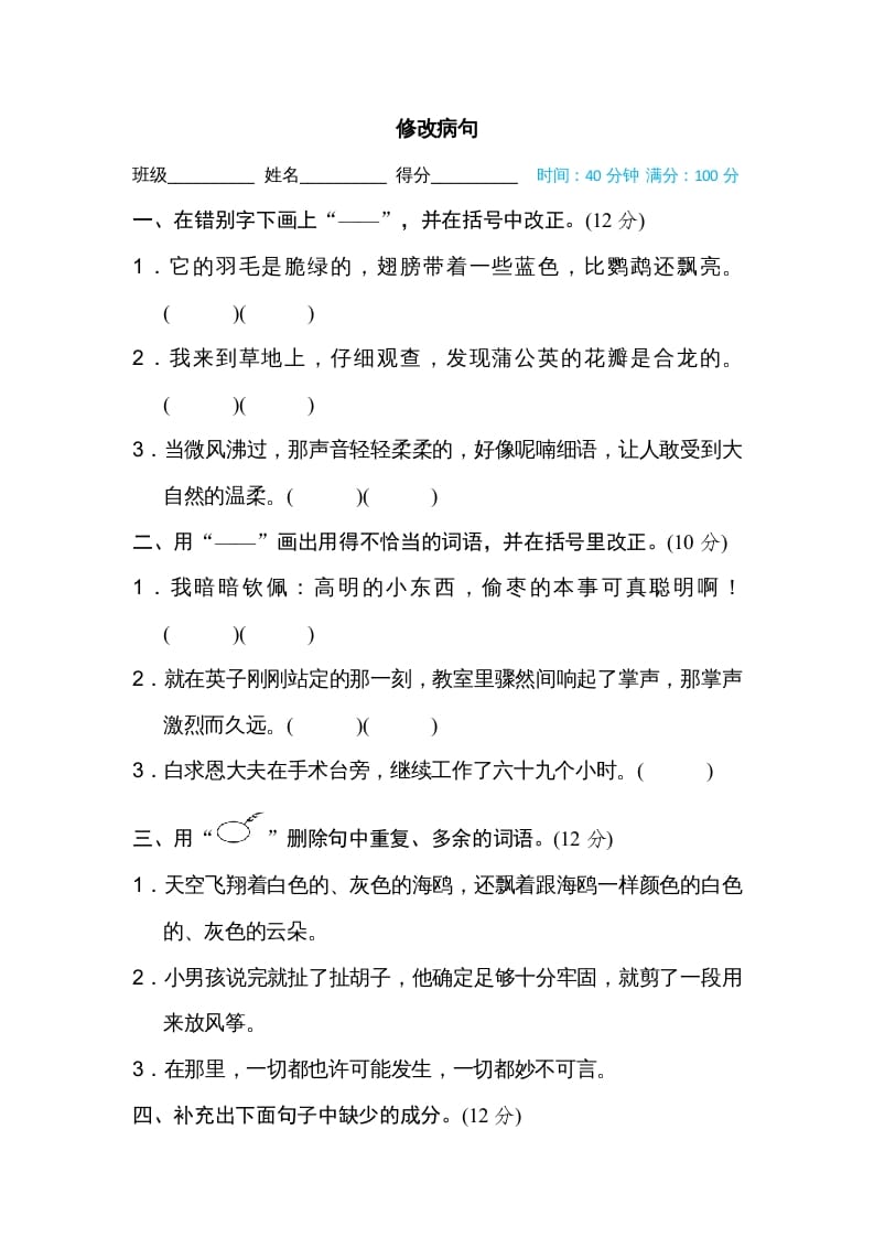 三年级语文上册修改病句（部编版）-佑学宝学科网