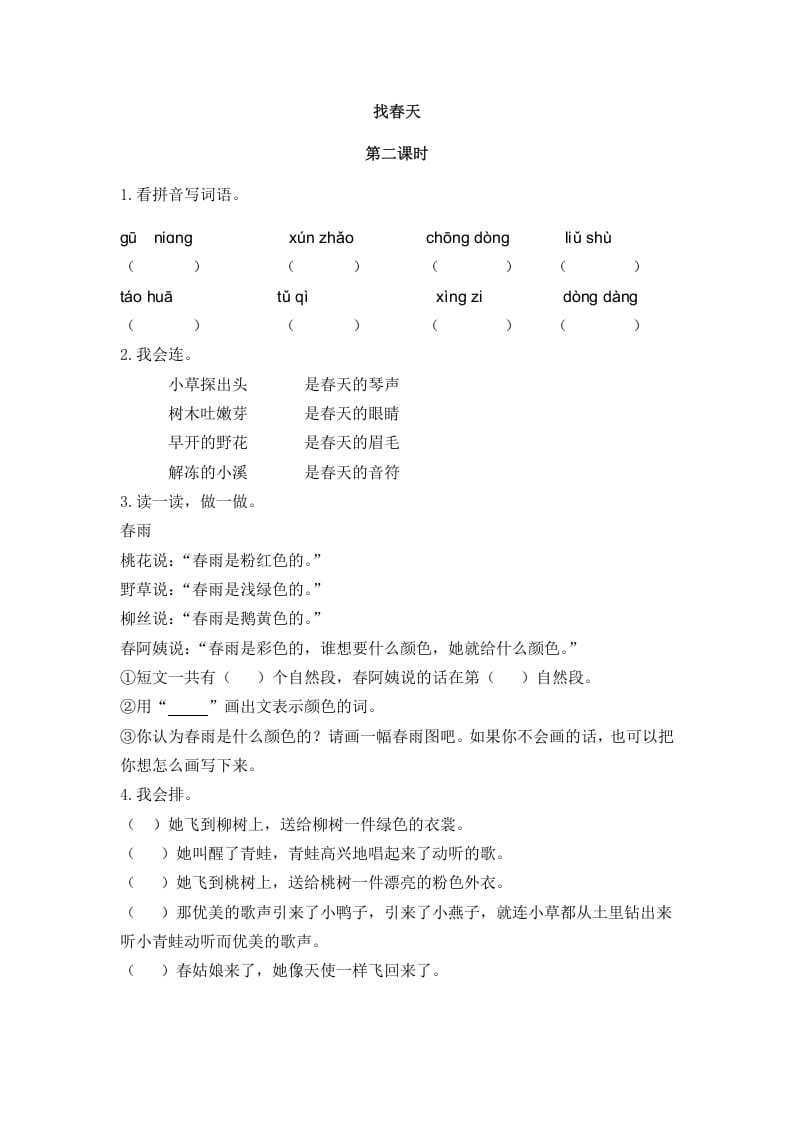 二年级语文下册02找春天第二课时-佑学宝学科网